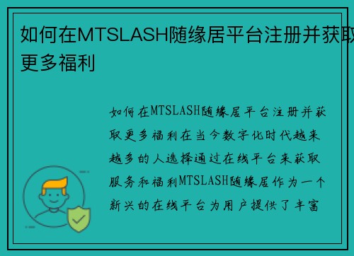 如何在MTSLASH随缘居平台注册并获取更多福利