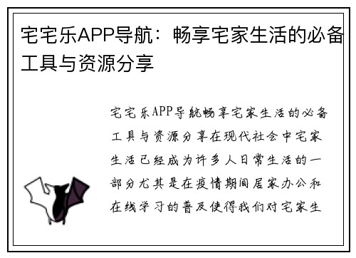 宅宅乐APP导航：畅享宅家生活的必备工具与资源分享